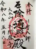 川崎大師(平間寺)の御朱印