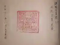 丹比高鷲原陵 (雄略天皇陵)の御朱印