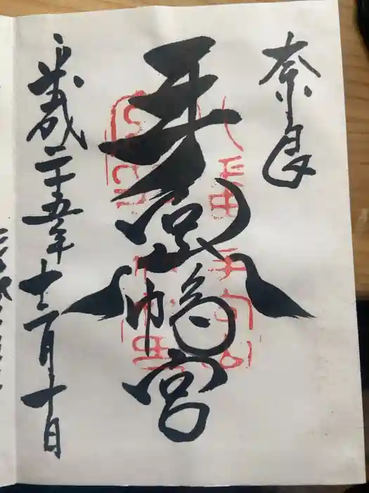 手向山八幡宮の御朱印