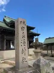 由良湊神社の建物その他