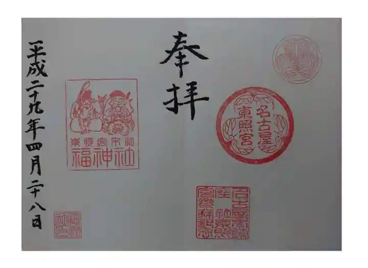 名古屋東照宮の御朱印