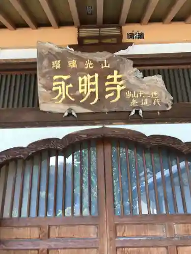 永明寺のその他建物