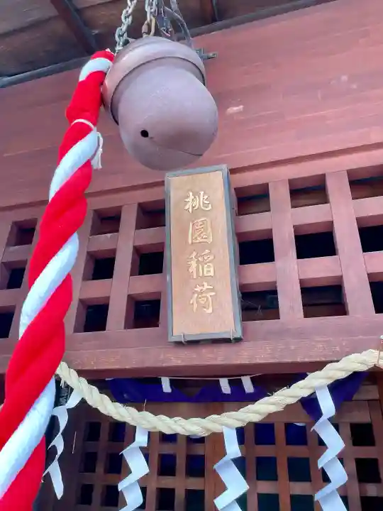 桃園稲荷(東京都)