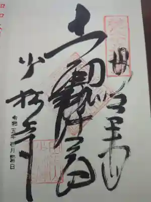 少林寺の御朱印