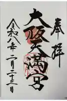 大阪天満宮の御朱印