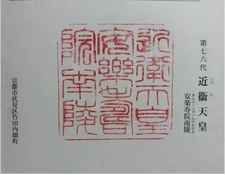 安楽寿院南 (近衞天皇)陵の御朱印