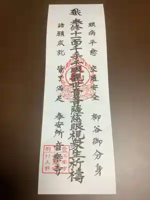 音楽寺(愛知県)