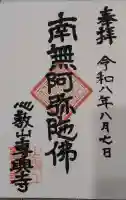 専興寺の御朱印
