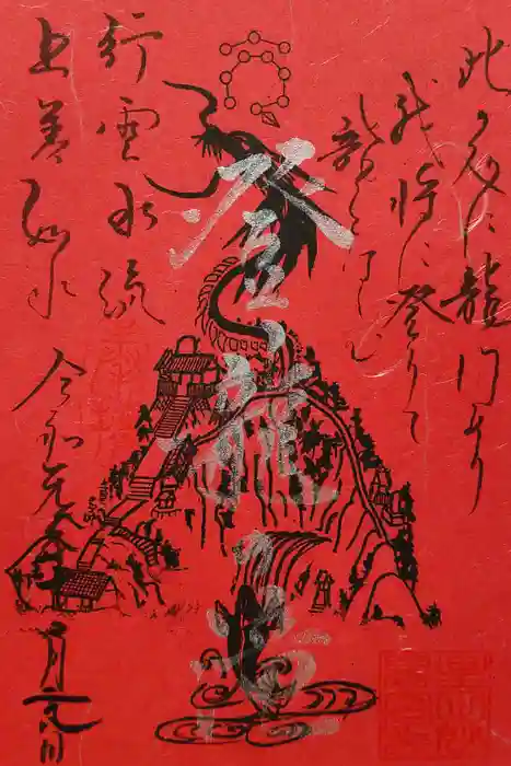 星田妙見宮の御朱印