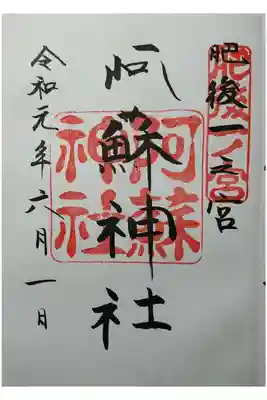 肥後国一宮