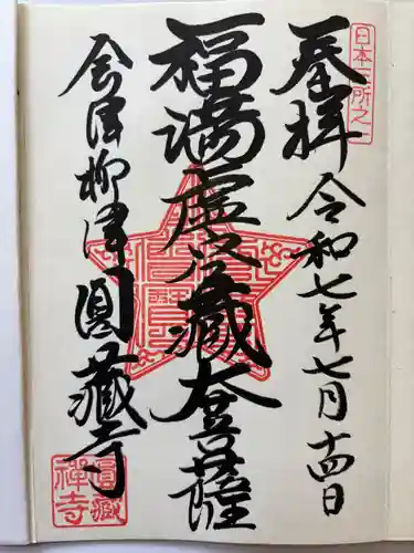 霊厳山　圓蔵寺の御朱印