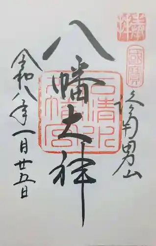 石清水八幡宮の御朱印
