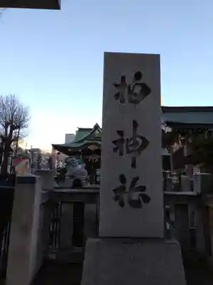 柏神社(千葉県)