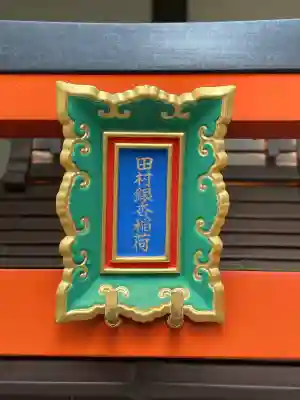 田村銀杏稲荷の{uncategorized: "未分類", other: "その他", undefined: "問題あり", building: "その他建物", grave: "お墓", sacred_gate: "鳥居", guardian: "狛犬", statue: "像", buddha: "仏像", history: "歴史", nature: "自然", garden: "庭園", animal: "動物", pagoda: "塔", temizu: "手水舎", mountain_gate: "山門・神門", sanctuary: "本殿・本堂", subordinate: "末社・摂社", art: "芸術", scenery: "景色", jizo: "地蔵", ema: "絵馬", goshuin: "御朱印", omikuji: "おみくじ", items: "授与品その他", amulet: "お守り", goshuincho: "御朱印帳", eats: "食事", festival: "お祭り", votive_dance: "神楽", shichigosan: "七五三参", wedding: "結婚式", experience: "体験その他", initially: "初詣", around: "周辺", anti_infection: "感染症対策"}