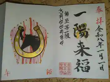 天王山 安楽寺の御朱印 2026年01月