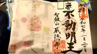 赤坂不動尊威徳寺の御朱印