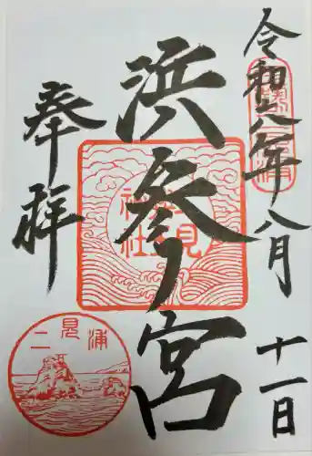 二見興玉神社(三重県)