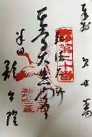 萬松山 龍台院の御朱印