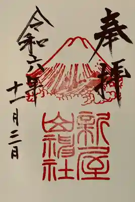 新屋山神社(山梨県)