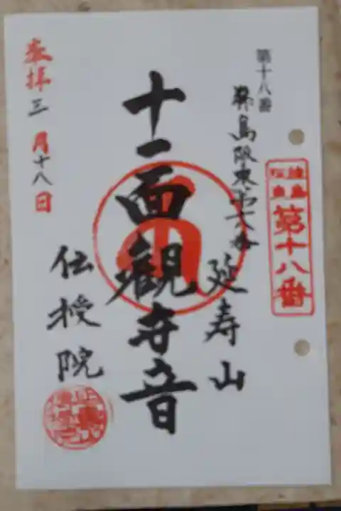 猿島坂東観音18番札所