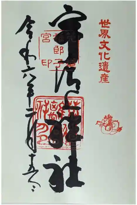 宇治上神社の御朱印