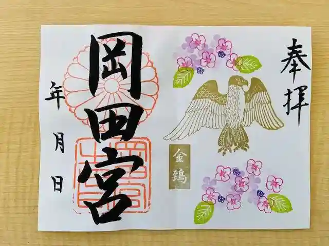 岡田神社の御朱印