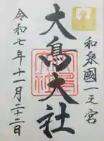 和泉國一之宮 大鳥大社の御朱印