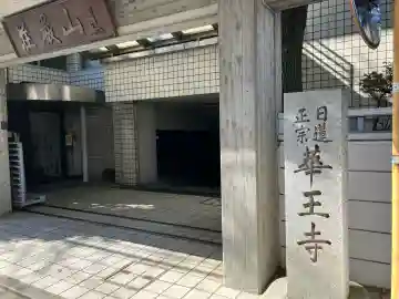 華王寺の{uncategorized: "未分類", other: "その他", undefined: "問題あり", building: "その他建物", grave: "お墓", sacred_gate: "鳥居", guardian: "狛犬", statue: "像", buddha: "仏像", history: "歴史", nature: "自然", garden: "庭園", animal: "動物", pagoda: "塔", temizu: "手水舎", mountain_gate: "山門・神門", sanctuary: "本殿・本堂", subordinate: "末社・摂社", art: "芸術", scenery: "景色", jizo: "地蔵", ema: "絵馬", goshuin: "御朱印", omikuji: "おみくじ", items: "授与品その他", amulet: "お守り", goshuincho: "御朱印帳", eats: "食事", festival: "お祭り", votive_dance: "神楽", shichigosan: "七五三参", wedding: "結婚式", experience: "体験その他", initially: "初詣", around: "周辺", anti_infection: "感染症対策"}