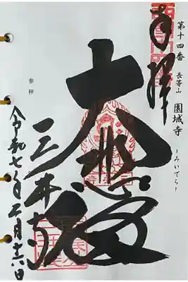 西国三十三所の御朱印を直書きでいただきました。

冥加料 500円