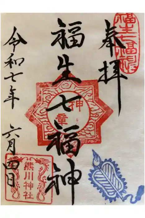 熊川神社の御朱印