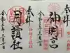阿佐ヶ谷神明宮の御朱印