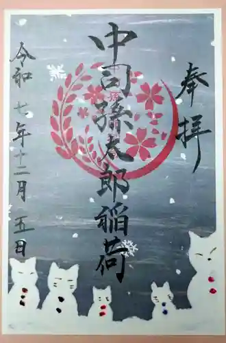 中司孫太郎稲荷神社の御朱印
