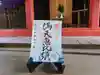 牛嶋天満宮の御朱印