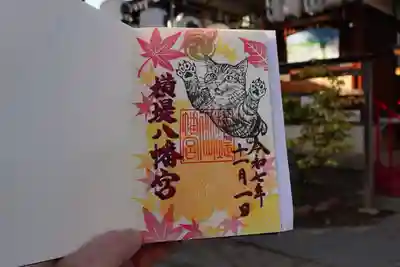八幡宮の御朱印