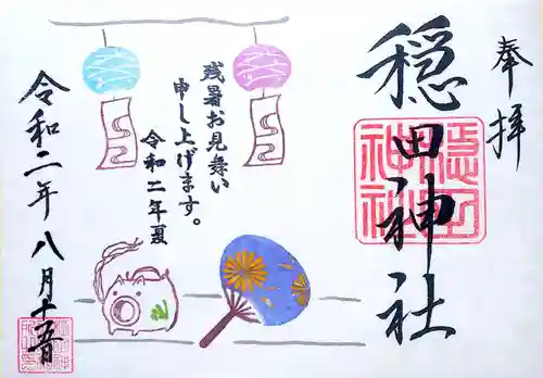 穏田神社の御朱印