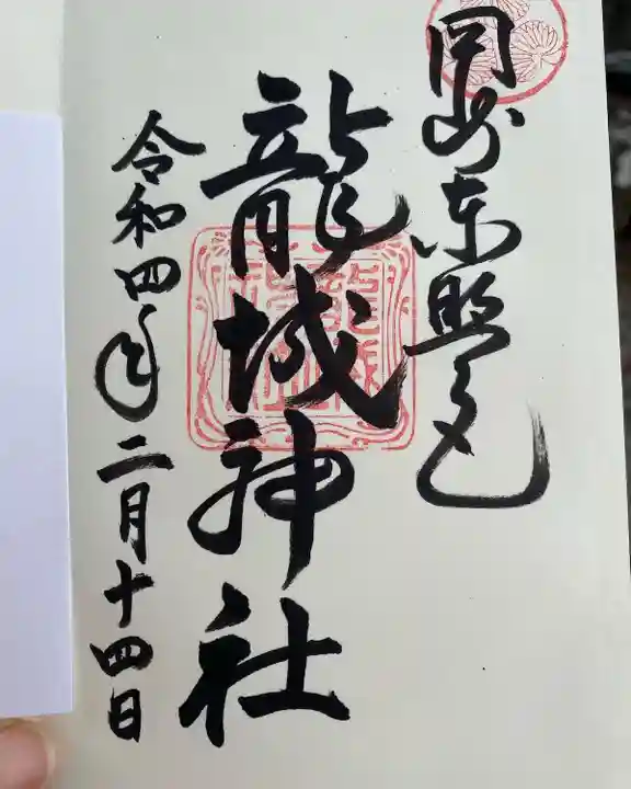 龍城神社の御朱印