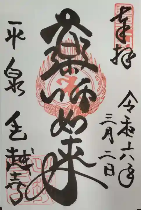 毛越寺の御朱印