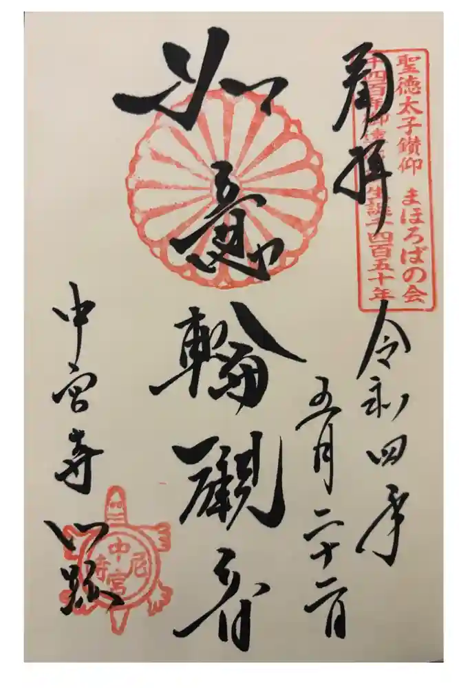 中宮寺の御朱印