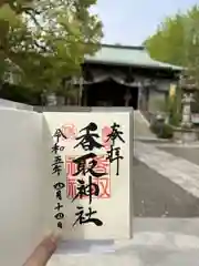 亀戸 香取神社の御朱印