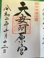 天岩戸神社の御朱印