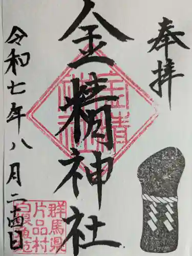 金精神社(群馬県)