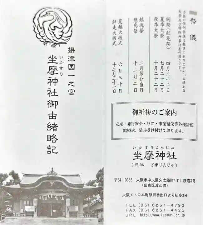 坐摩神社(大阪府)