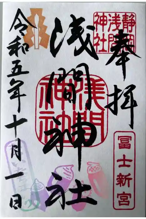 静岡浅間神社の御朱印