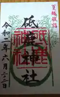 砥鹿神社(里宮)の御朱印