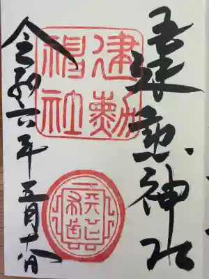 建勲神社の御朱印