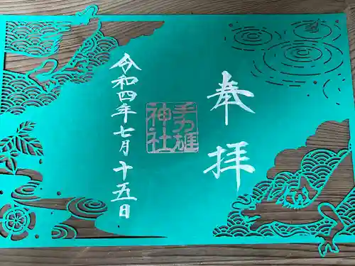 手力雄神社の御朱印