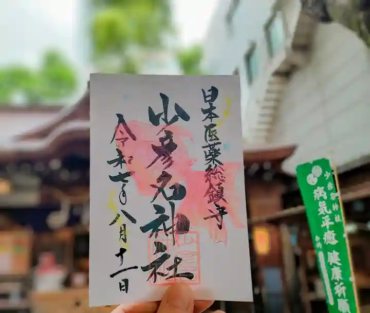 少彦名神社の御朱印