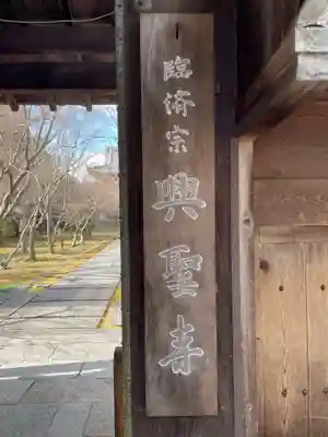 興聖寺(京都府)