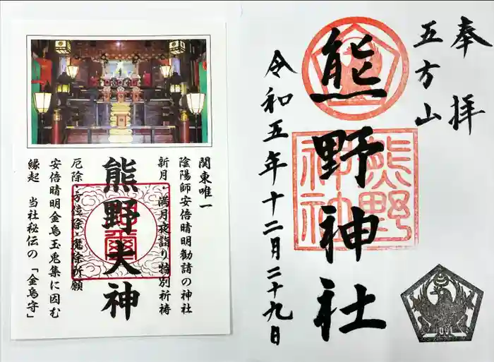 五方山熊野神社の御朱印