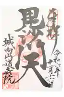 道喜院の御朱印